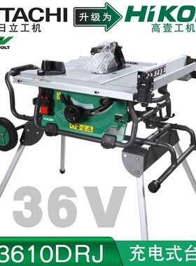 HiKOKI高壹工机C3610DRJ充电式台锯36V木工大板切割机移动工作台