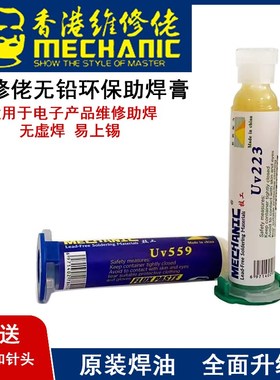 维修佬无铅助焊膏 维修中性助焊油免洗 Uv223 Uv559 附送针头推杆