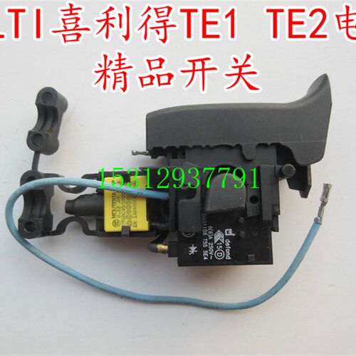 HIL喜利德轻型TE2 TE-2 TE1冲击电锤电钻冲击钻精品调速开关老