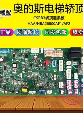 奥的斯电梯CSPB3通讯轿顶板HAA/HBA26800AF1/HBA26800AF2电梯配件