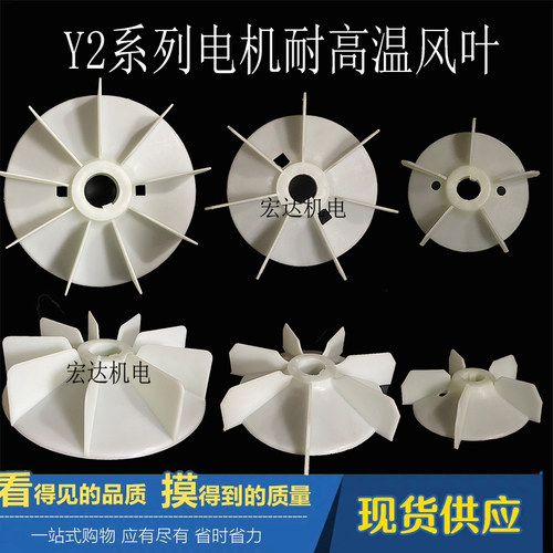 Y2系列电机风叶80-355尼龙风叶2级4级增强型耐高温电机散热扇
