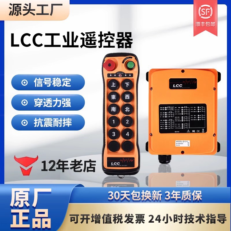正品LCC工业无线遥控器行车天车起重机龙门吊10点单双Q1000/1010