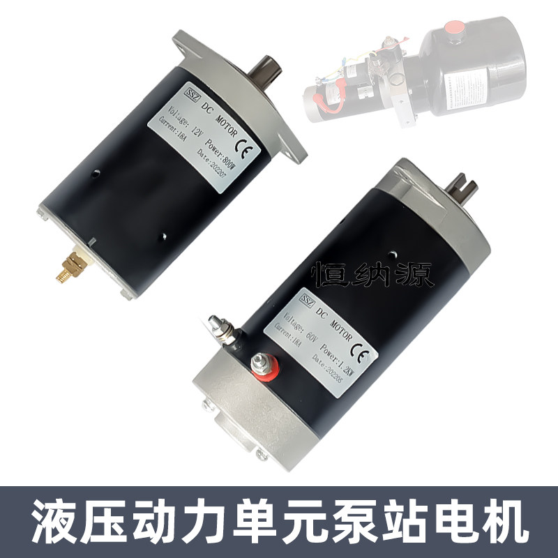 12 24 48v60 72伏液压自卸动力单元直流电机电动叉车堆高车配件