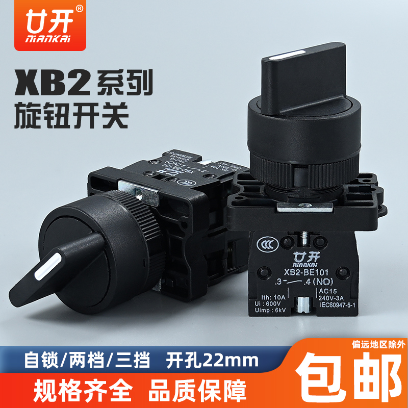 XB2-ED21旋钮开关二档1开ED33三档2开选择旋转按钮塑料型开孔22mm