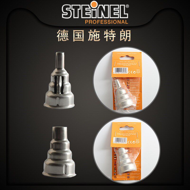 德国原装施特朗STEINEL HG2320E 2310E 2020E热风枪咀9 14mm喷嘴