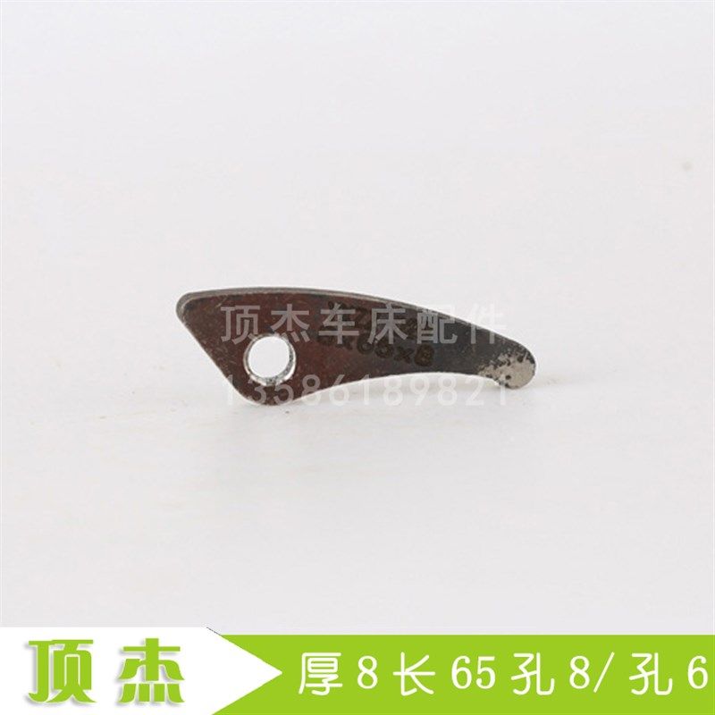 DJ28号 厚8长65孔8 孔6 瑞远数控机床CK6130 三爪总成爪子 爪脚