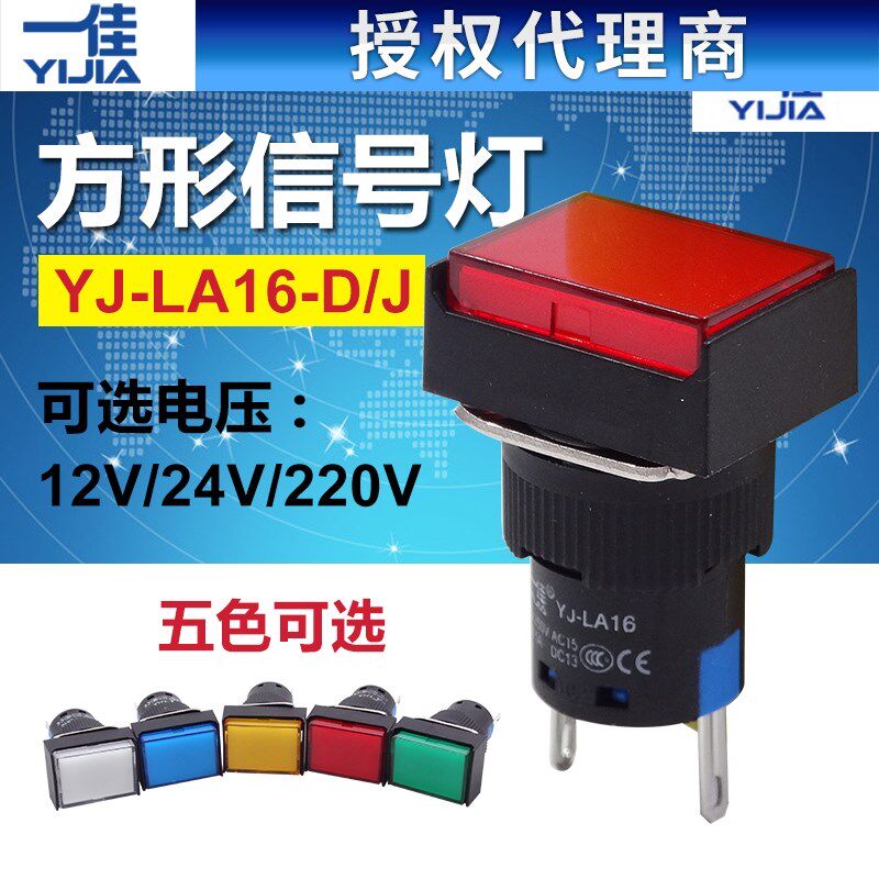 一佳LA16-D/J矩形电源信号灯LED指示灯16mmDC12V 24V 220V 长方形