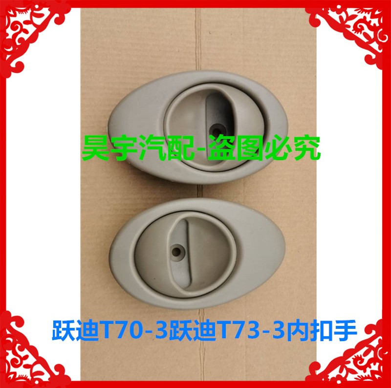 适用于跃迪T70-3T73跃迪320海全A2A6A8电动汽车车门内扣手内拉手