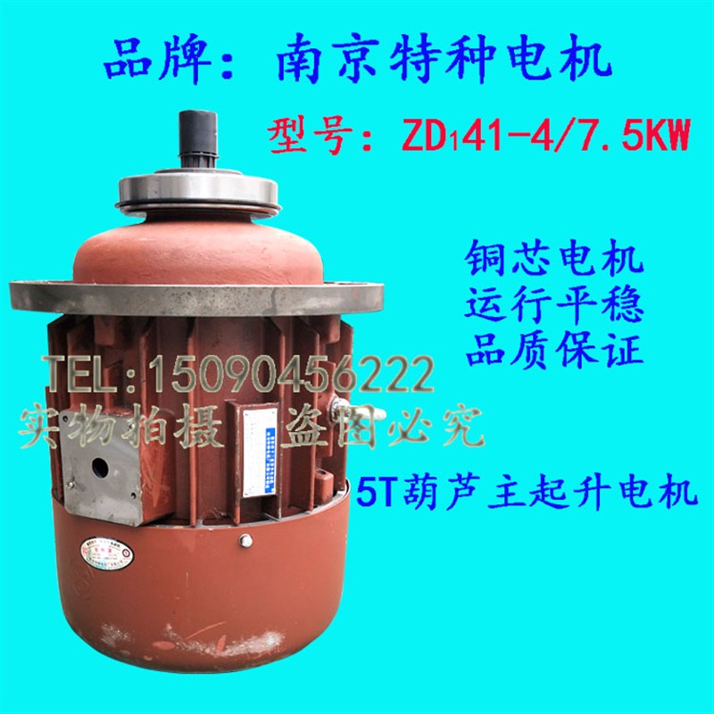 ZD141-4 7.5KW南京特种电机 锥形转子异步电动机 5T电动葫芦电机