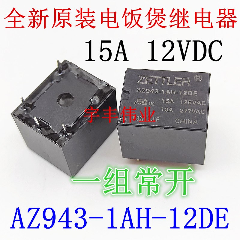 电饭煲用继电器 AZ943-1AH-12DE 12伏 12V 4脚 15A同 MPA-S-112-A