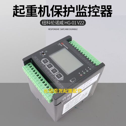 纽科伦诺威起重机保护器监控器HG-01V22(内置称重信号放大器)