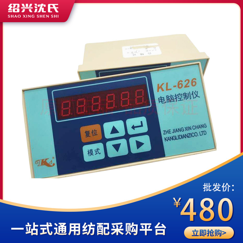 络筒机配件康立 KL-626络丝机电脑控制仪 络筒控制仪(常用型)原厂