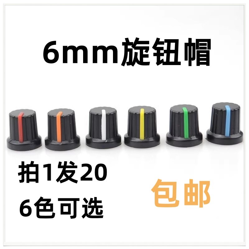 安装孔6mm电位器塑料旋钮帽 15*17 开关档位帽子 塑料音量旋钮