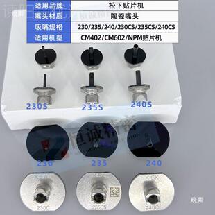 /2302350/240CS吸嘴适用CM402CM62/NPM贴片VLU机配件8 1/6头