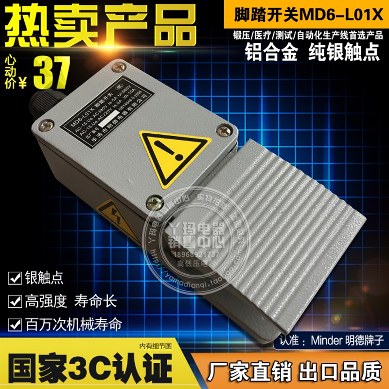 Minder明德 MD6-L01X 脚踏开关 单踏  银触点