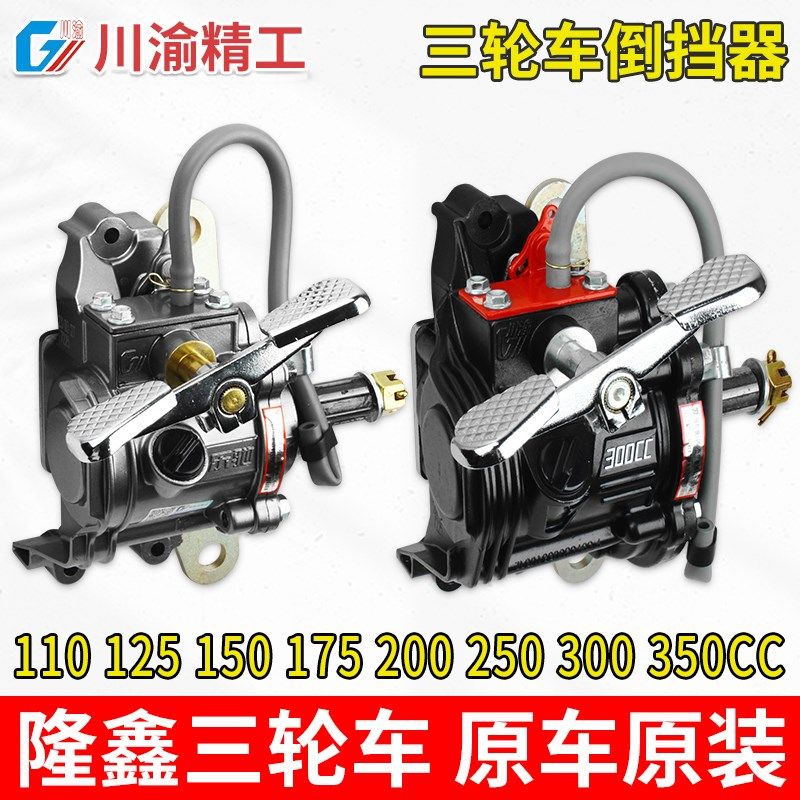 川渝精工宗申隆鑫110 150 200 300 330三轮摩托车倒档器加强原厂