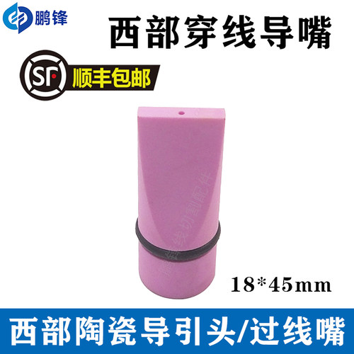线切割配件 西部机慢走丝专用陶瓷穿线导嘴 陶瓷导咀18X45mm 现货