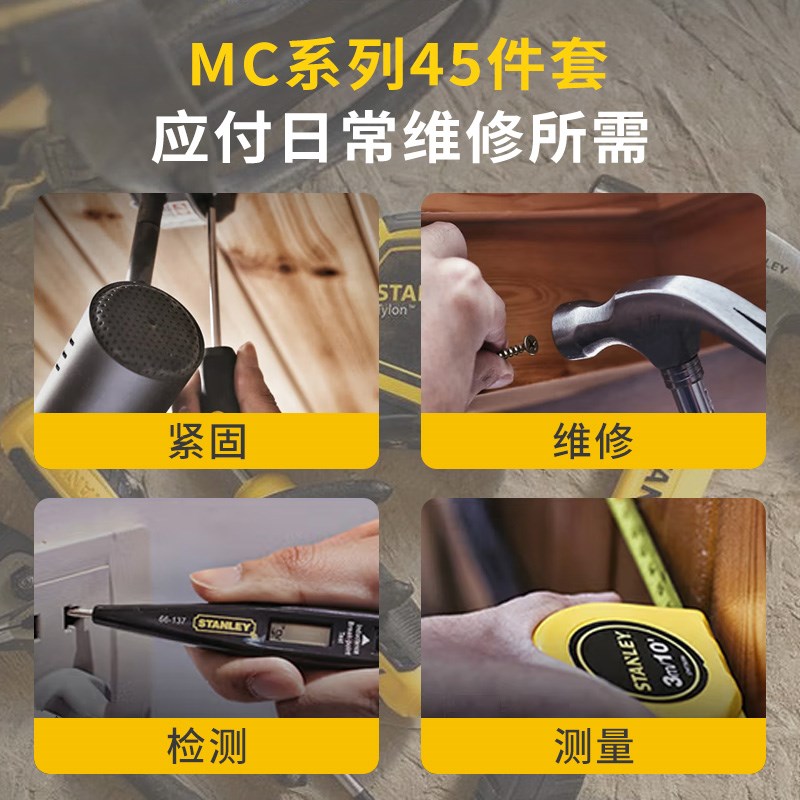 史丹利45件套家用维修工具套装MC-045-23多功能五金家具修理物业