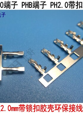 HY2.0带锁端子PHB接线端子连饶端子PH2.0mm带锁口环保磷铜镀锡12k