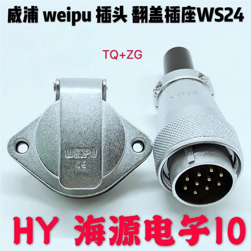 威浦weipu航空插头WS24-2芯3芯4芯10芯12芯19芯TQ+ZG翻盖菱形插座