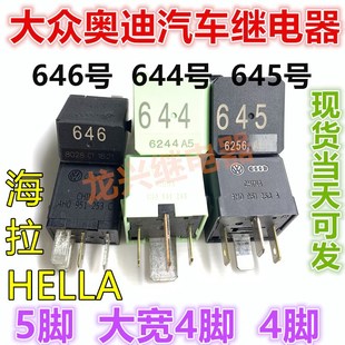 全新 大众奥迪645号继电器 644 646 655 100 507号高尔夫速腾迈腾
