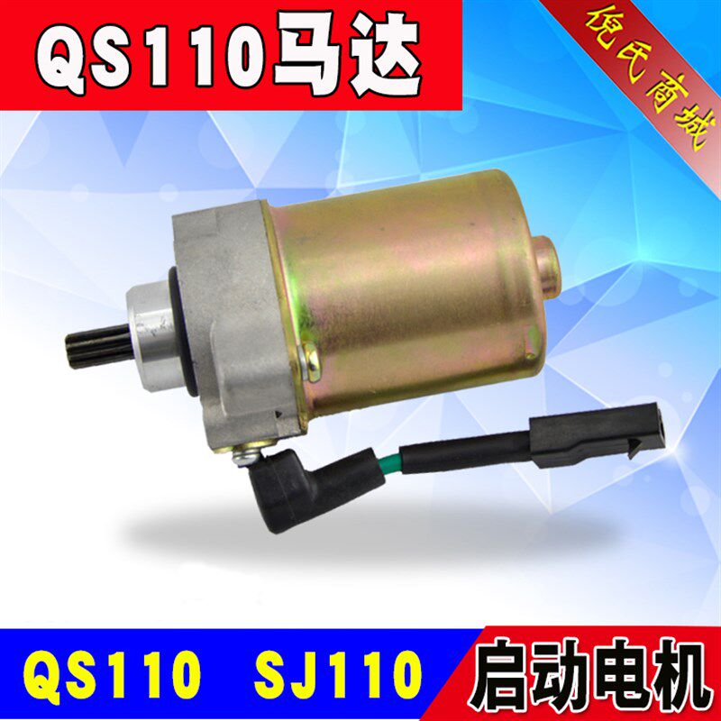 摩托车弯梁车赛驰QS110启动马达 起动机 金城天润SJ110起动电机