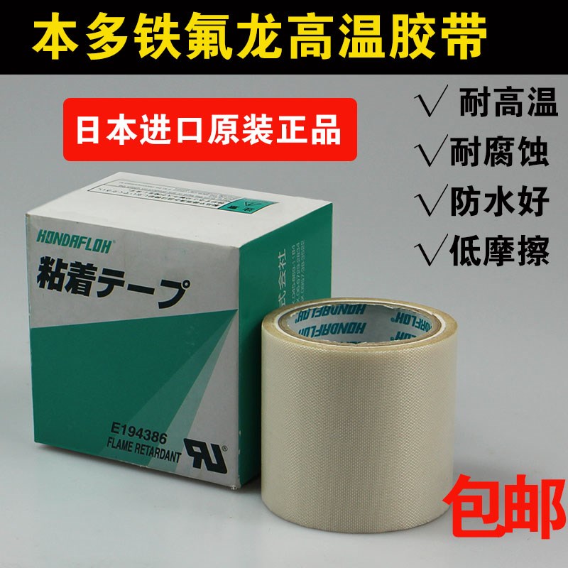 日本本多耐高温1000度胶带耐摩擦耐绝缘铁氟龙胶带HAT-F13包邮