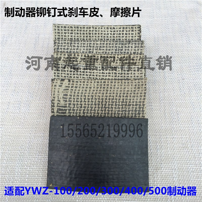 起重机制动器铆钉瓦片/闸皮/刹皮 YWZ电力液压制动器铆钉式刹车皮