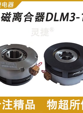 沈阳中捷TPX6113卧式镗C6020B电磁离合器DLM3-16 通用离合器DC24V