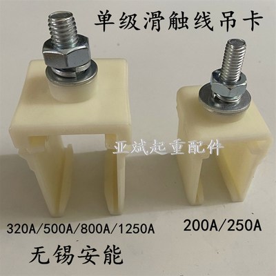 H型单级滑触线吊夹吊架200A500A800无锡安能单级滑触线固定架吊卡