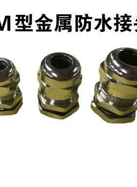 金属防水接头铜M8M10M12M14M16M18M20M24M25M27M28M30M32M