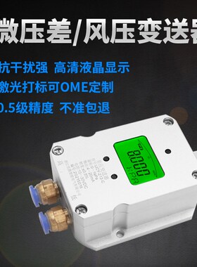 风压变送器量程4-20mA 风机管道液晶数显 微差压变送器差压传感器