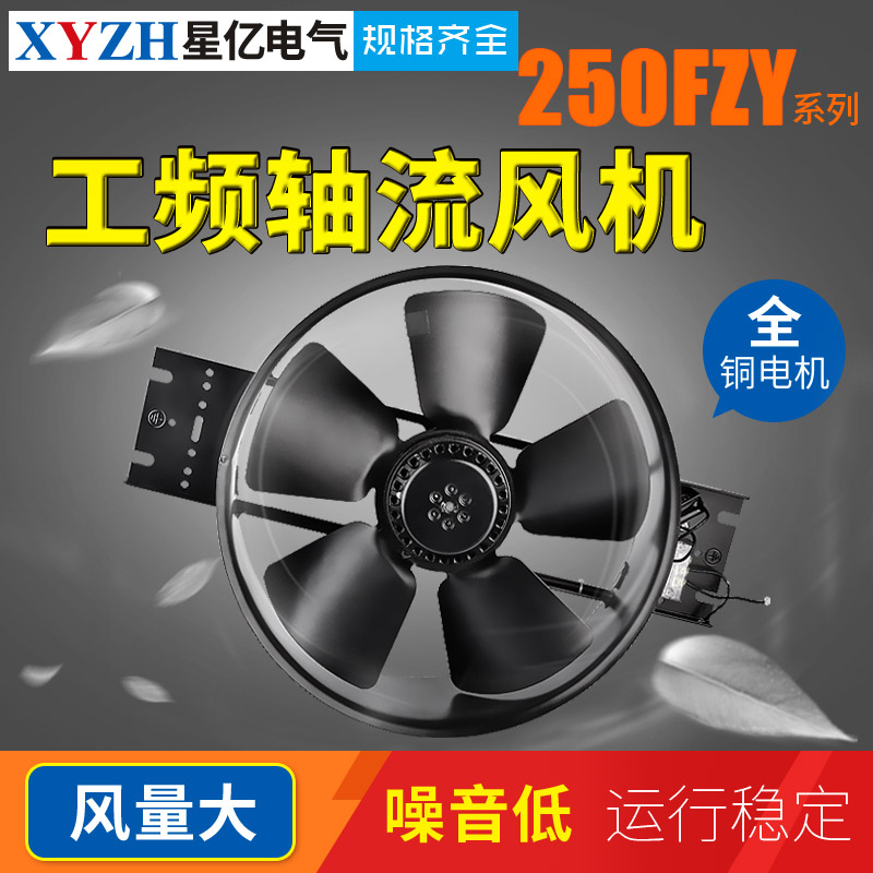 轴流风机220V380v 250FZY4-D 2-D 3-D 7-D 6-D 8-D工业散热风扇