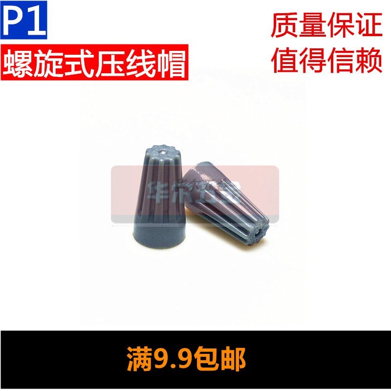 P1螺旋式压线帽接线帽快速接线帽接线头万能并线器6mm接线端子