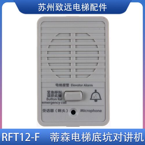 蒂森尚途电梯 底坑检修盒对讲机 RFT12-F 三线 通话器 救援电话