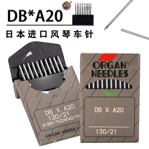日本风琴机针DB*A20DBXA20机针工业缝纫机针平缝机针