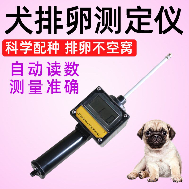 犬排卵测定仪狗发情鉴定全自动动物配种仪器检测精准狗爬配狗时间