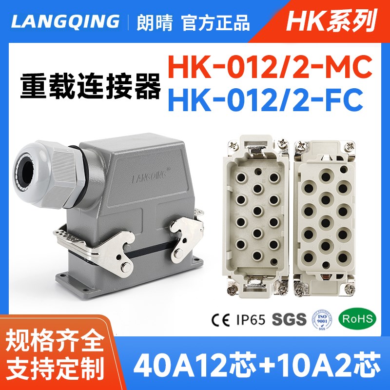 重载连接器HK-012/2-MC公芯FC母大功率40A大电流航空插头工业插座