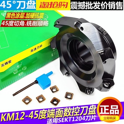 华韩KM12数控45度平面倒角铣刀盘加工中心SEKT1204刀片铣床飞刀盘