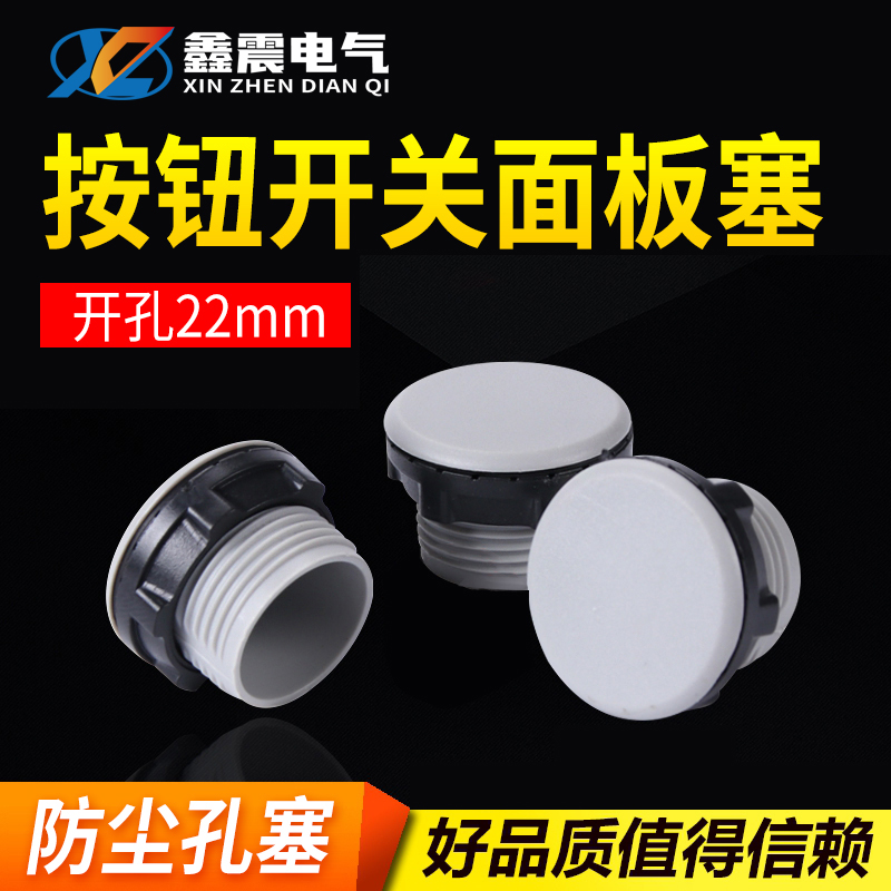 16mm 22mm信号指示灯灯按钮开关面板塞孔塞 堵塞冒堵头100只/包