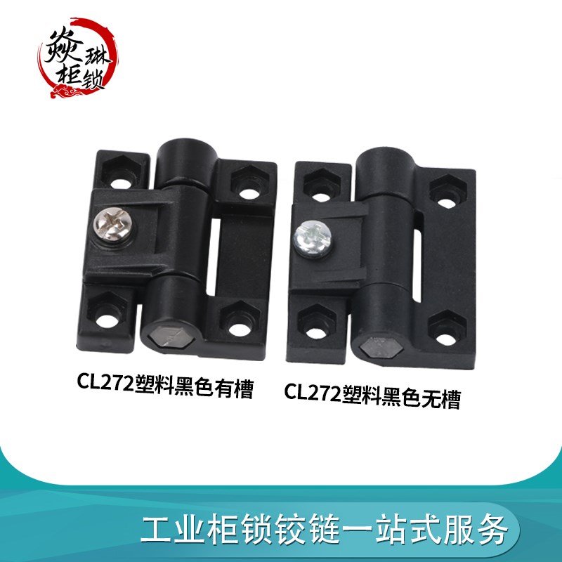 海坦CL272塑料铰链黑色配电箱工业柜门箱门任意停铰链CL079尼龙