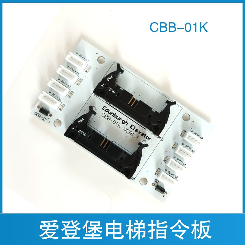 爱登堡电梯轿厢指令板 GOW-32/GOW-52/CBB-01K 爱登堡电梯扩展板