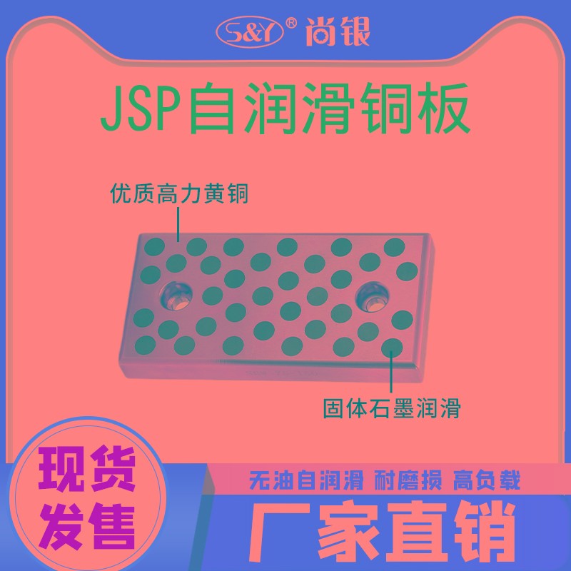 现货JSP18 28 35 38 自润滑滑板模具导板 石墨铜板铜滑块支持定制