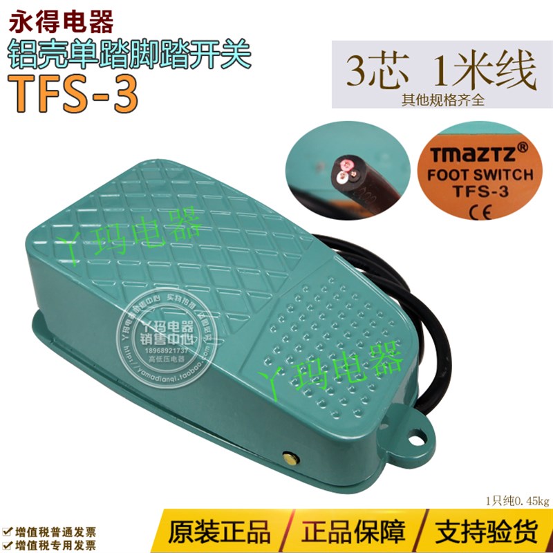 TMAZTZ 永得 TFS-3  3芯 1米线 铝壳单踏 脚踏开关自复位点动