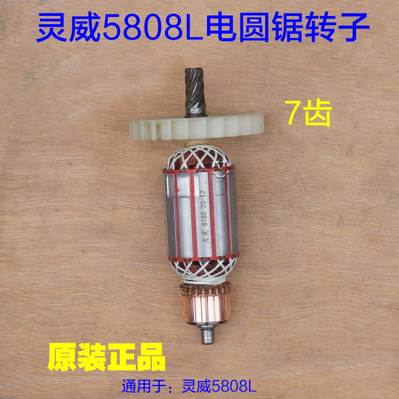 威力仕灵威雷尤5808电圆锯转子7寸电锯电机手提切割机7齿原厂配件