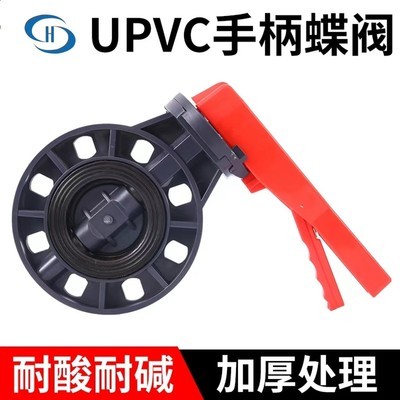 国标昊杉UPVC/PVC 耐酸碱塑料手柄对夹蝶阀 DN50mm/75 110/140