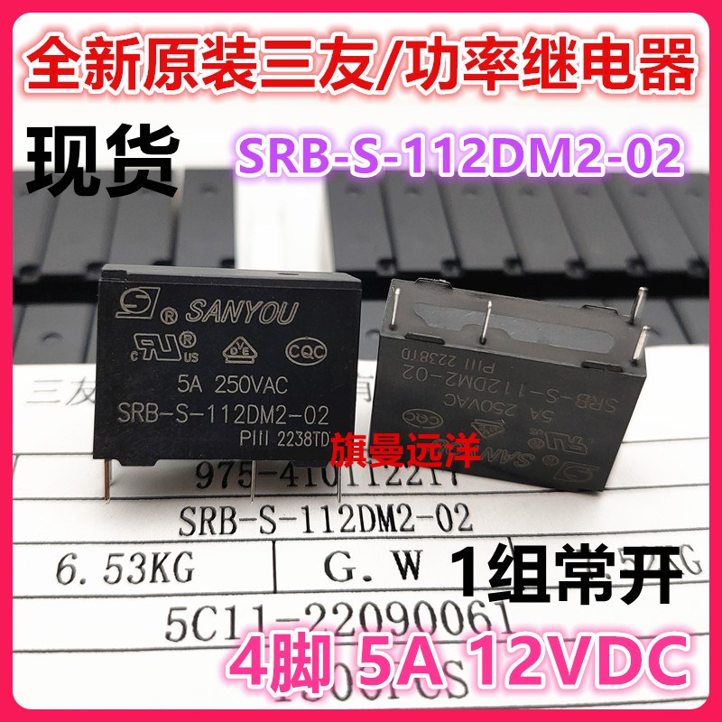 全新原装 SRB-S-112DM2-02 三友 12V 5A 4脚 12VDC 继电器 HF46F