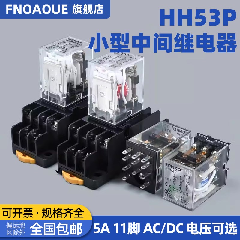 小型中间继电器HH53P54P52P JQX-13F AC220V380交流直流DC12V 24V