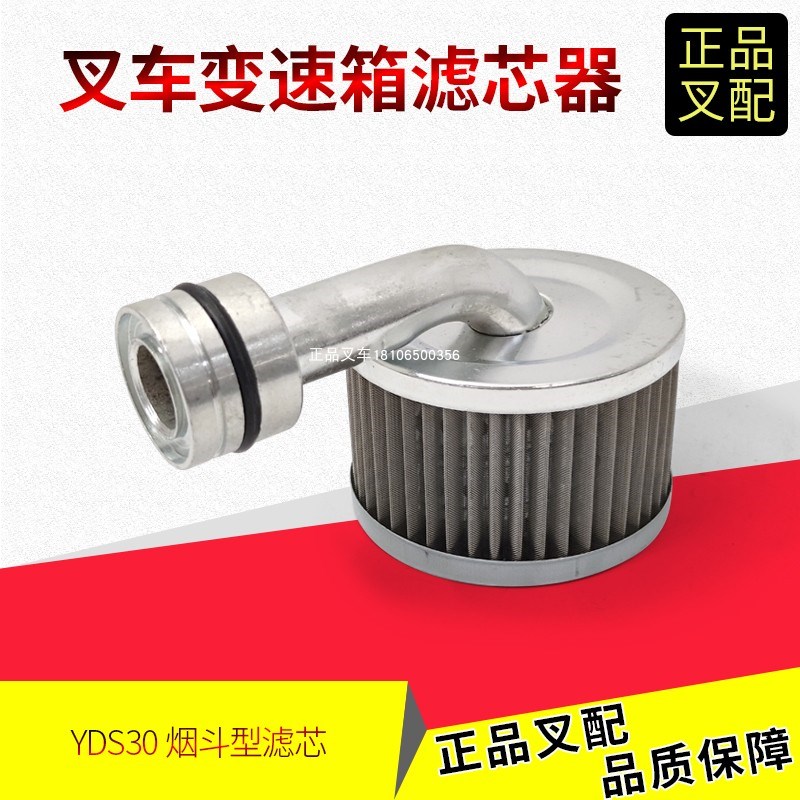 叉车变速箱滤芯双变内滤芯滤油器YDS30.808烟斗型杭叉合力2-3.5吨