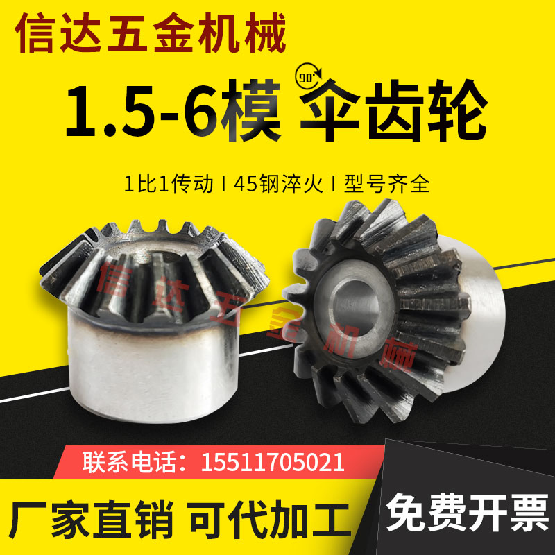 伞齿轮90度1.5模2模3模4模5模6模45钢伞形齿轮1比1变向转角锥齿轮